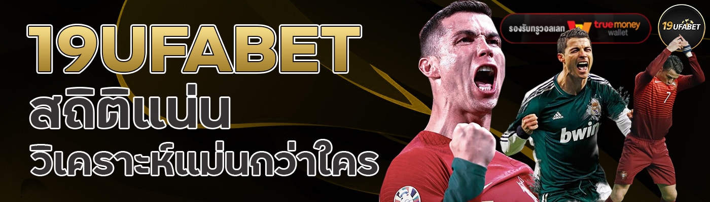 19UFABET สถิติแน่น วิเคราะห์แม่นกว่าใคร