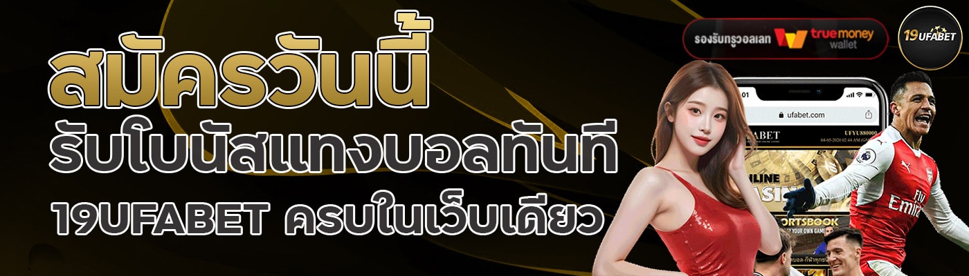 สมัครวันนี้ รับโบนัสแทงบอลทันที 19UFABET ครบในเว็บเดียว