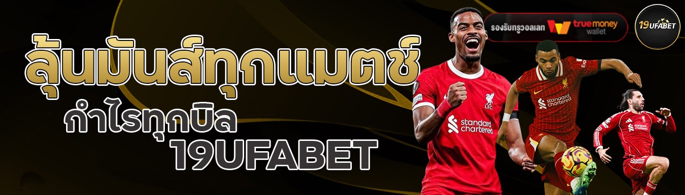 ลุ้นมันส์ทุกแมตช์ กำไรทุกบิล 19UFABET