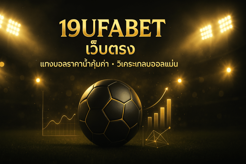 19ufabet เว็บตรง