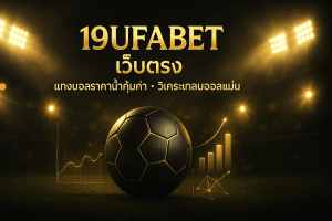 19ufabet เว็บตรง