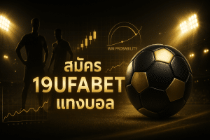 สมัคร 19ufabet แทงบอล