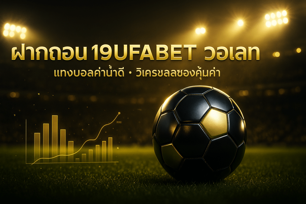 ฝากถอน 19ufabet วอเลท