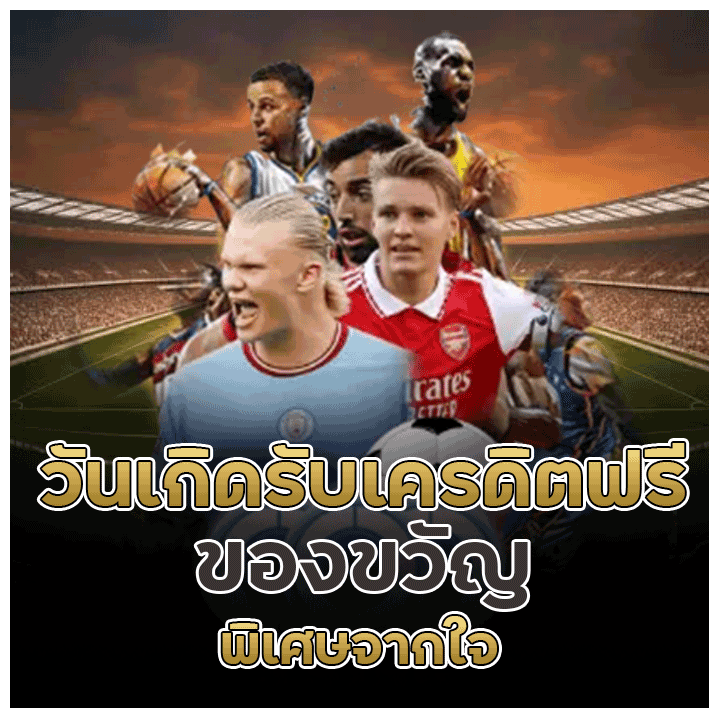 วันเกิดรับเครดิตฟรี