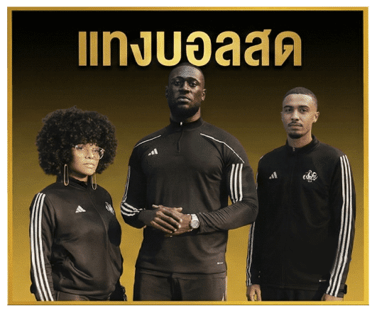 แทงบอลสด