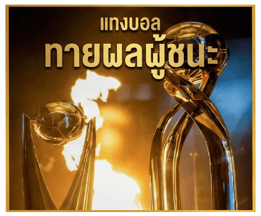 ทายผลผู้ชนะ