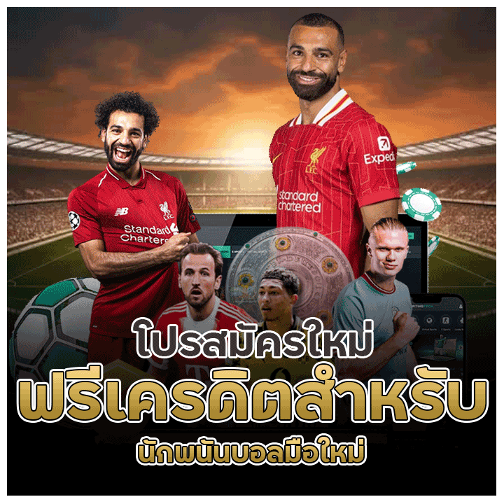 โปรโมชั่นสมัครใหม่ฟรีเครดิต