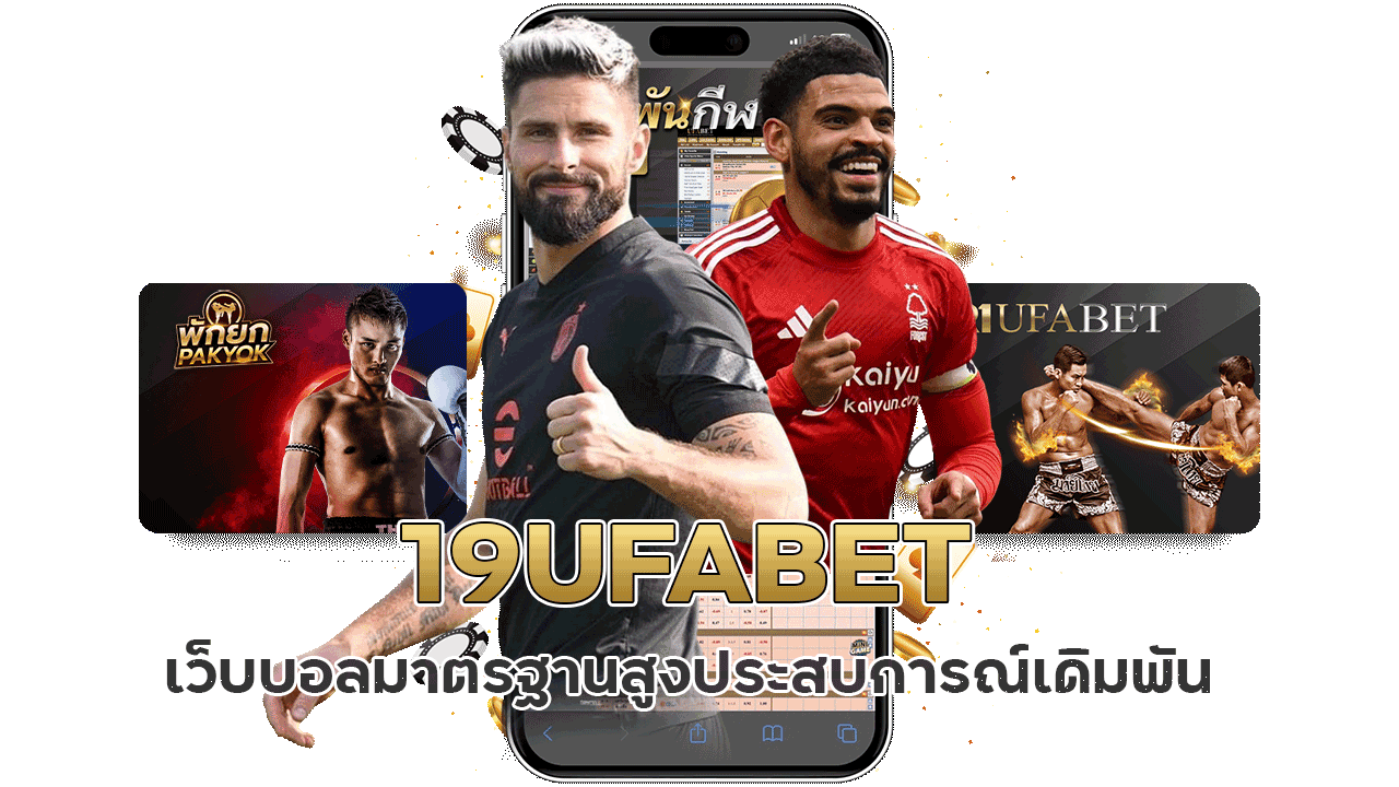 19UFABET เว็บบอลมาตรฐานสูง ประสบการณ์เดิมพันที่เหนือกว่าทุกระดับ