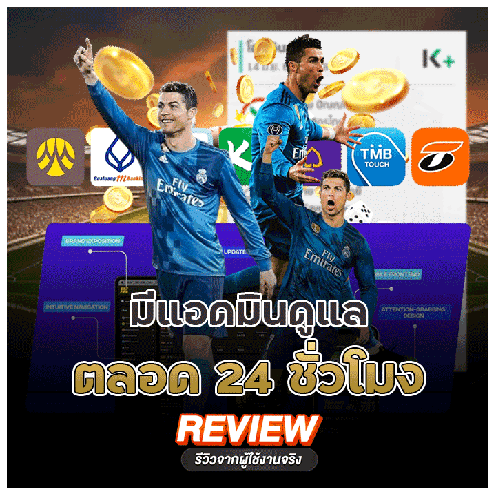 รีวิวจากผู้ใช้งานจริง_แอดมินดูแลตลอด 24 ชม.