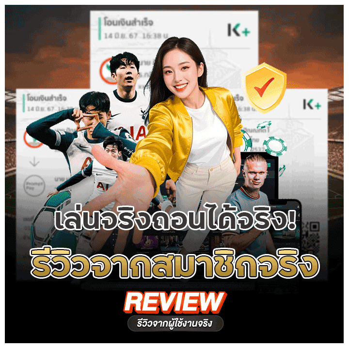รีวิวจากผู้ใช้งานจริง_เล่นจริง ถอนได้จริง
