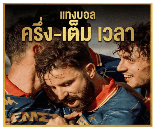 แทงบอลครึ่ง-เต็ม เวลา