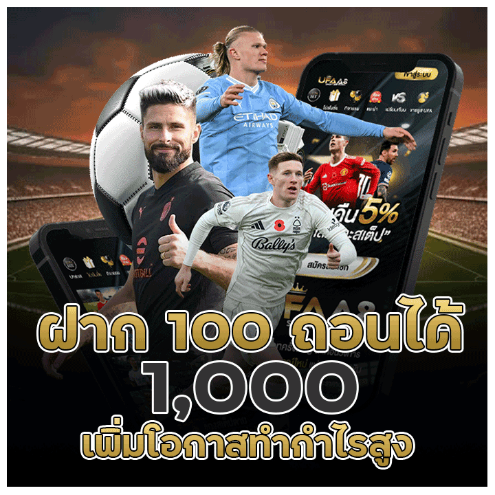ฝาก 100 ถอนได้ 1,000