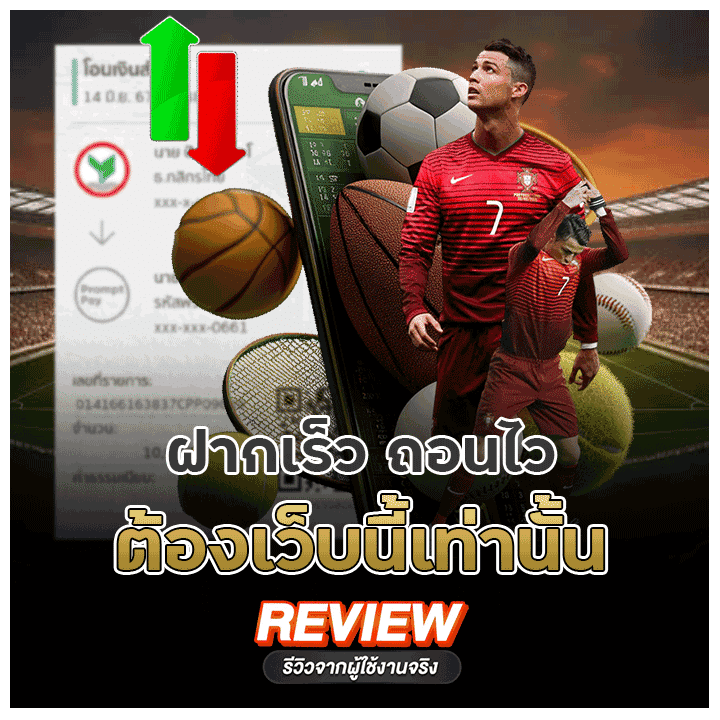 รีวิวจากผู้ใช้งานจริง_ฝากเร็ว ถอนไว ต้องเว็บนี้เท่านั้น