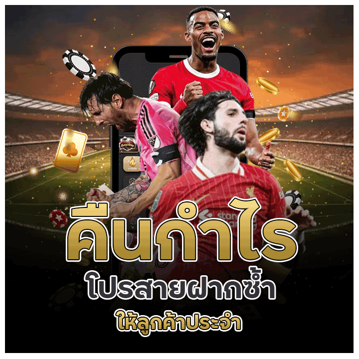 โปรสายฝากซ้ำคืนกำไรให้ลูกค้าประจำ