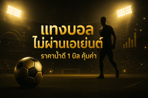 แทงบอล ไม่ผ่านเอเย่นต์