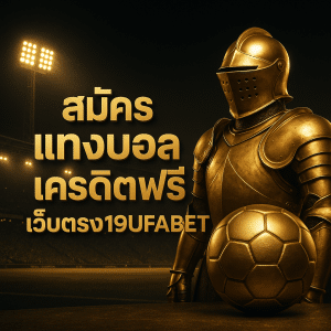 สมัคร แทงบอล เครดิตฟรี
