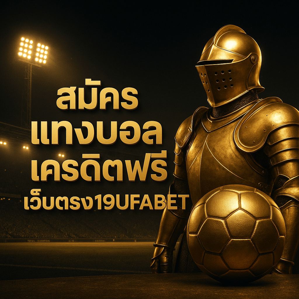 สมัคร แทงบอล เครดิตฟรี