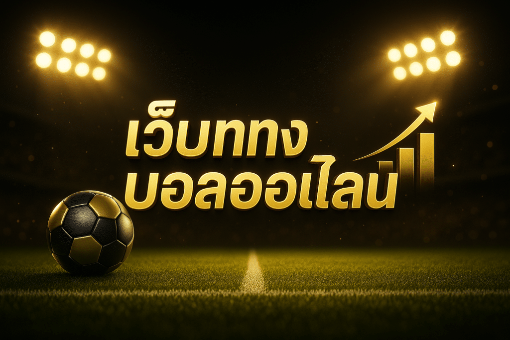 เว็บแทงบอลออนไลน์ เว็บตรง