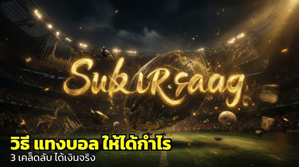 วิธี แทงบอล ให้ได้กำไร