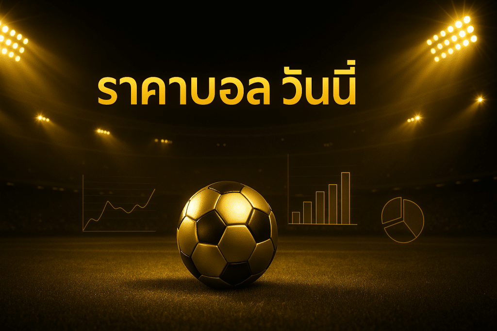 ราคาบอล วันนี้