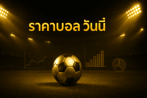 ราคาบอล วันนี้