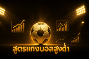 สูตร แทงบอล สูงต่ำ