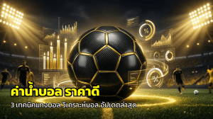 ค่าน้ำบอล ราคาดี