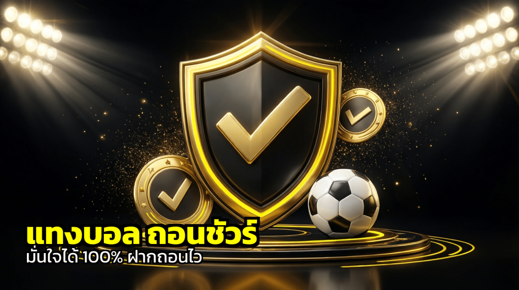 แทงบอล ถอนชัวร์