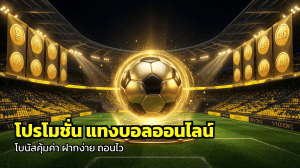 โปรโมชั่น แทงบอลออนไลน์