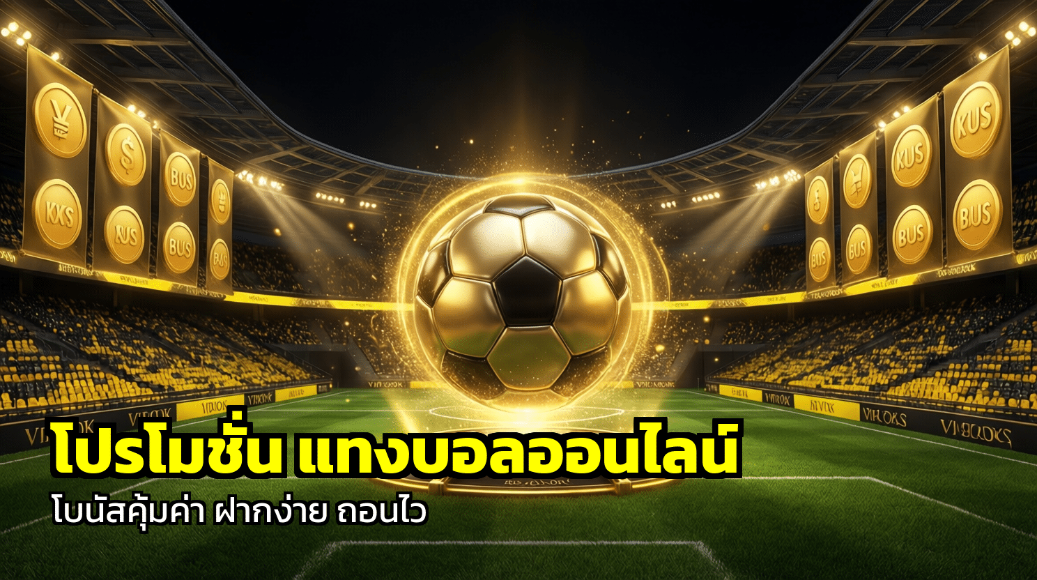 โปรโมชั่น แทงบอลออนไลน์